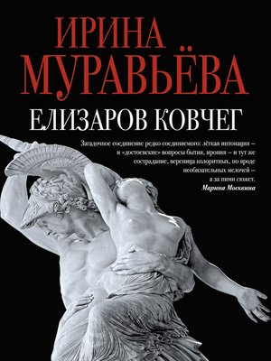 cover image of Елизаров ковчег (сборник)